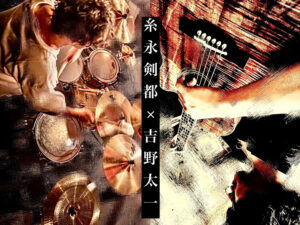 糸永剣都 × 吉野太一