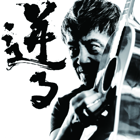 2026/9/6㈰世良公則アコースティックソロライブ迸る hotobashiru