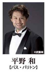 バス・バリトン：平野和