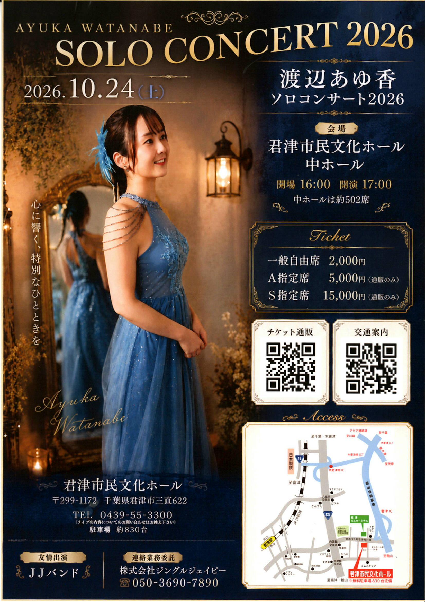 渡辺あゆ香 ソロコンサート2026 チラシ