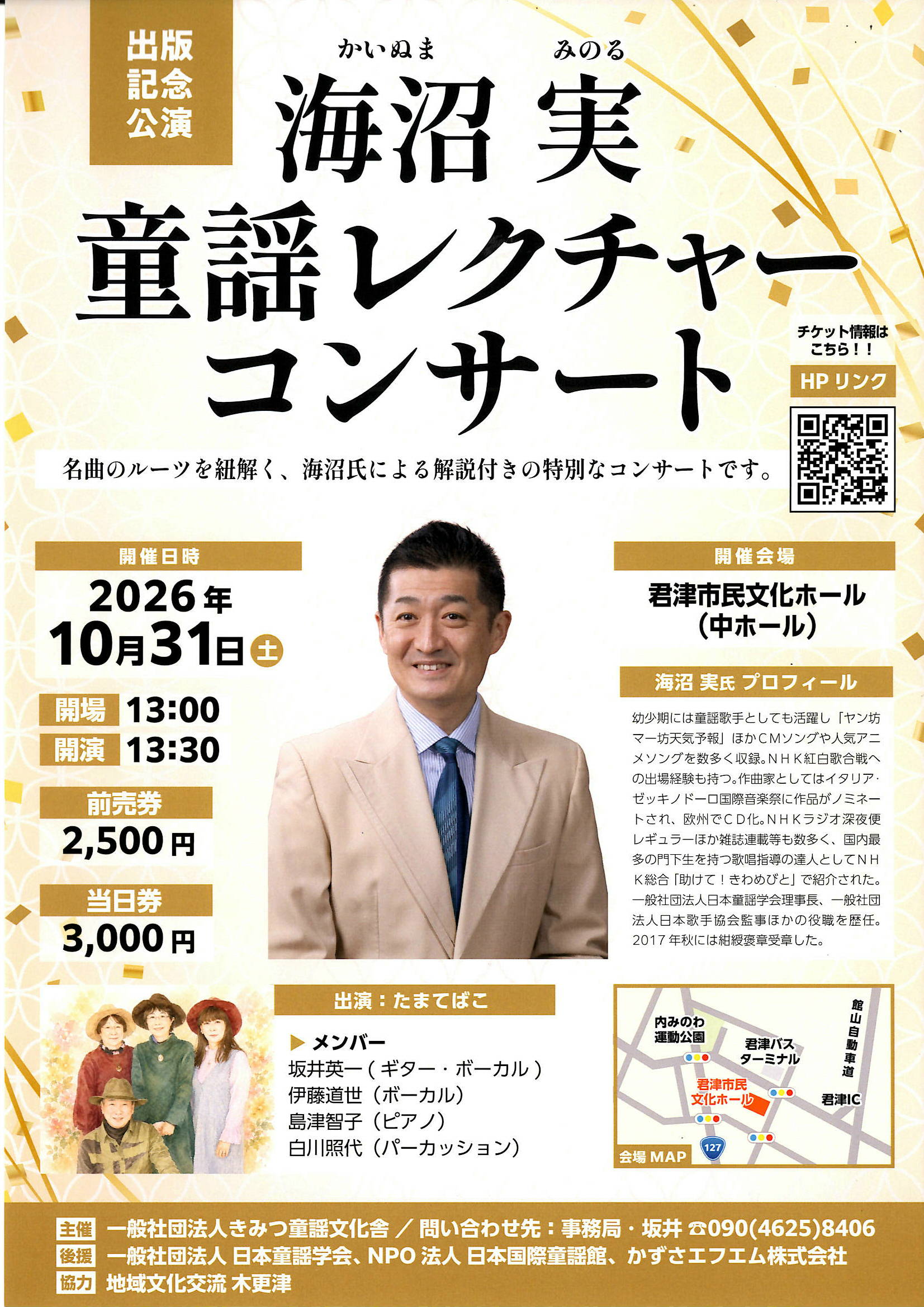 海沼実 童謡レクチャーコンサート チラシ
